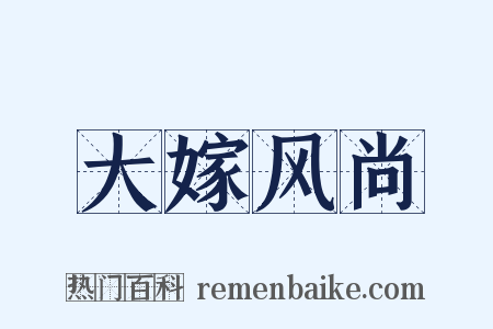 大嫁风尚是什么意思的图片
